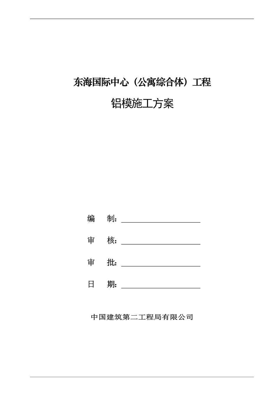 中建二局东海国际中心铝模施工方案（41P）_第2页