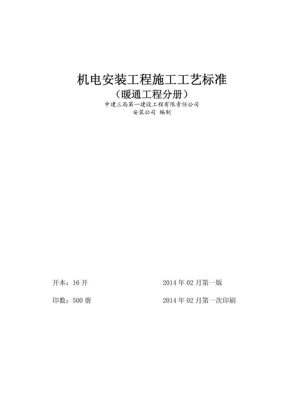 中建机电安装工程施工工艺（169P）_第2页