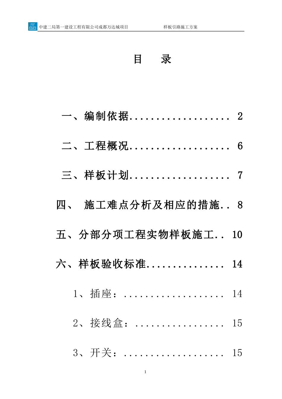 中建机电样板引路施工方案（19P）_第1页