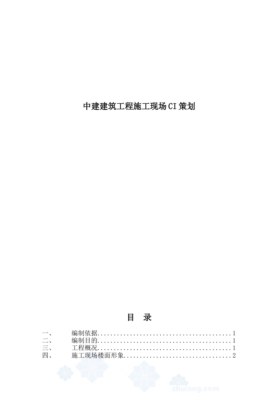 中建-建筑工程施工现场ci策划（35P）_第1页