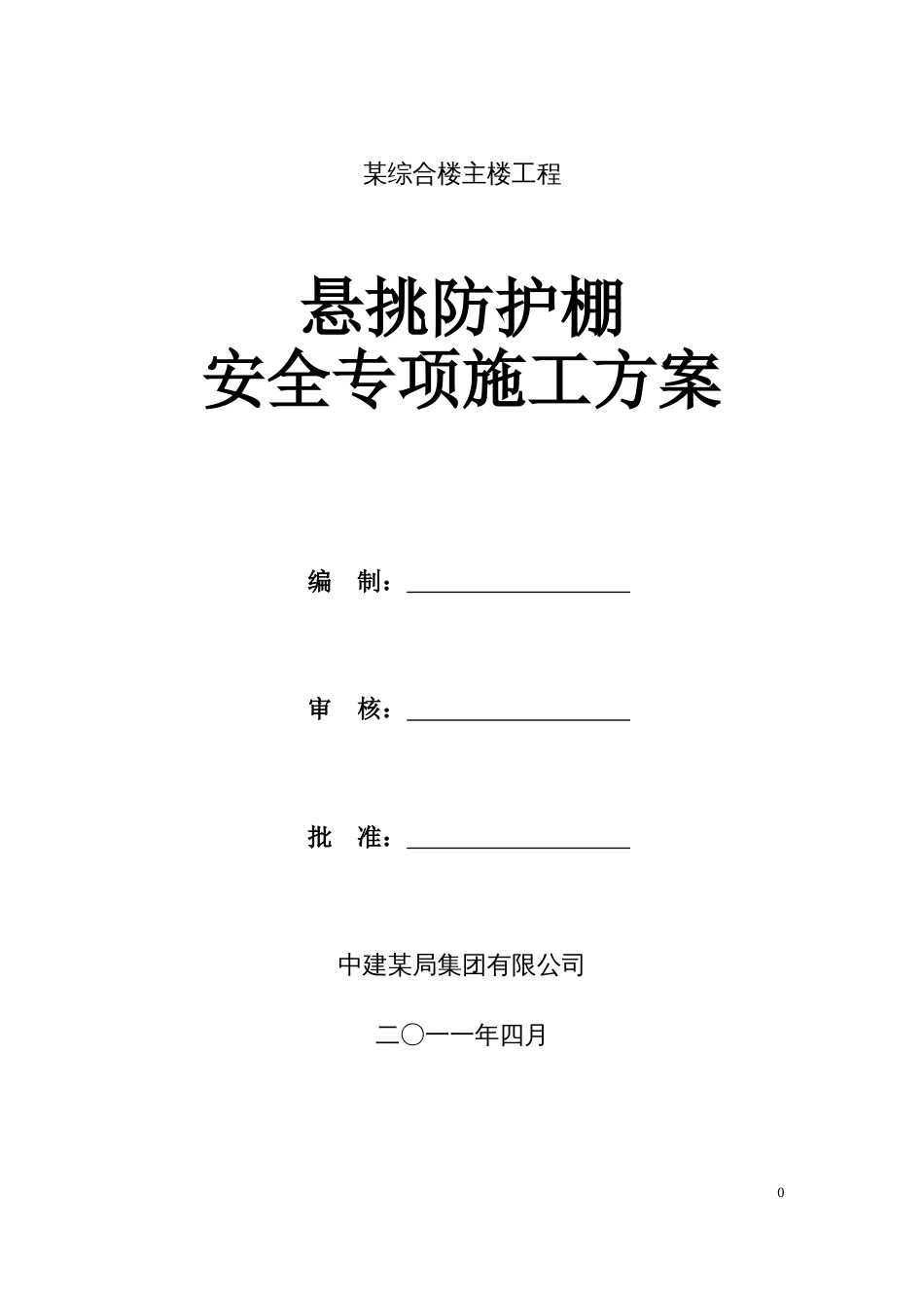 中建某高层悬挑防护棚施工方案[1]（16P）_第1页