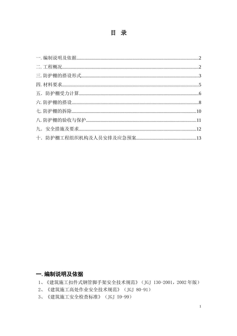 中建某高层悬挑防护棚施工方案[1]（16P）_第2页