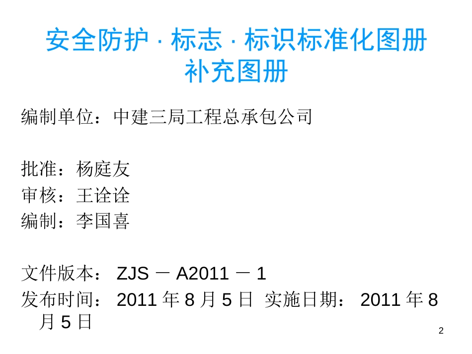 中建三局安全防护、标志、标识标准化图册-2011-8（77P）_第2页