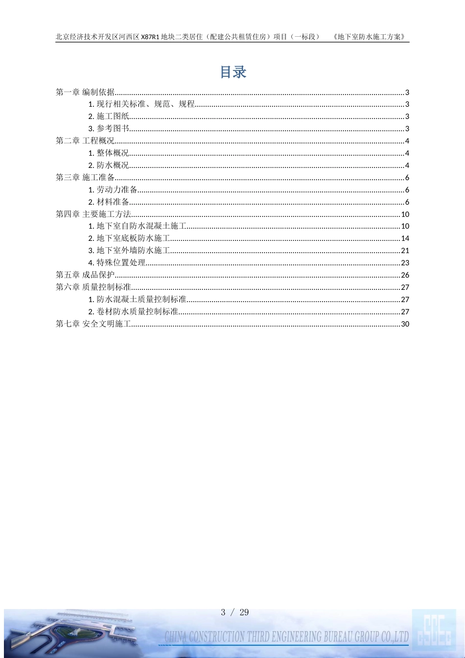 中建三局地下室防水施工方案（30P）_第3页