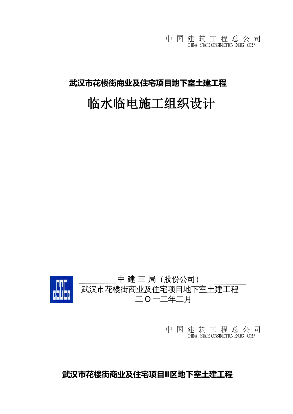 中建三局临水临电施工组织设计（25P）_第1页