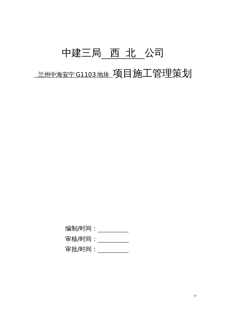 中建三局西北公司中海安宁G1103地块项目策划书(1)（80P）_第1页