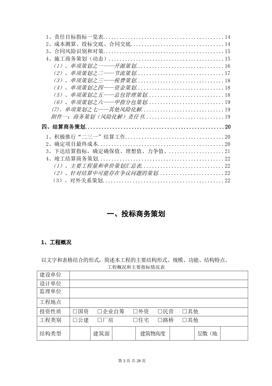 中建三局项目商务策划书（23P）_第3页