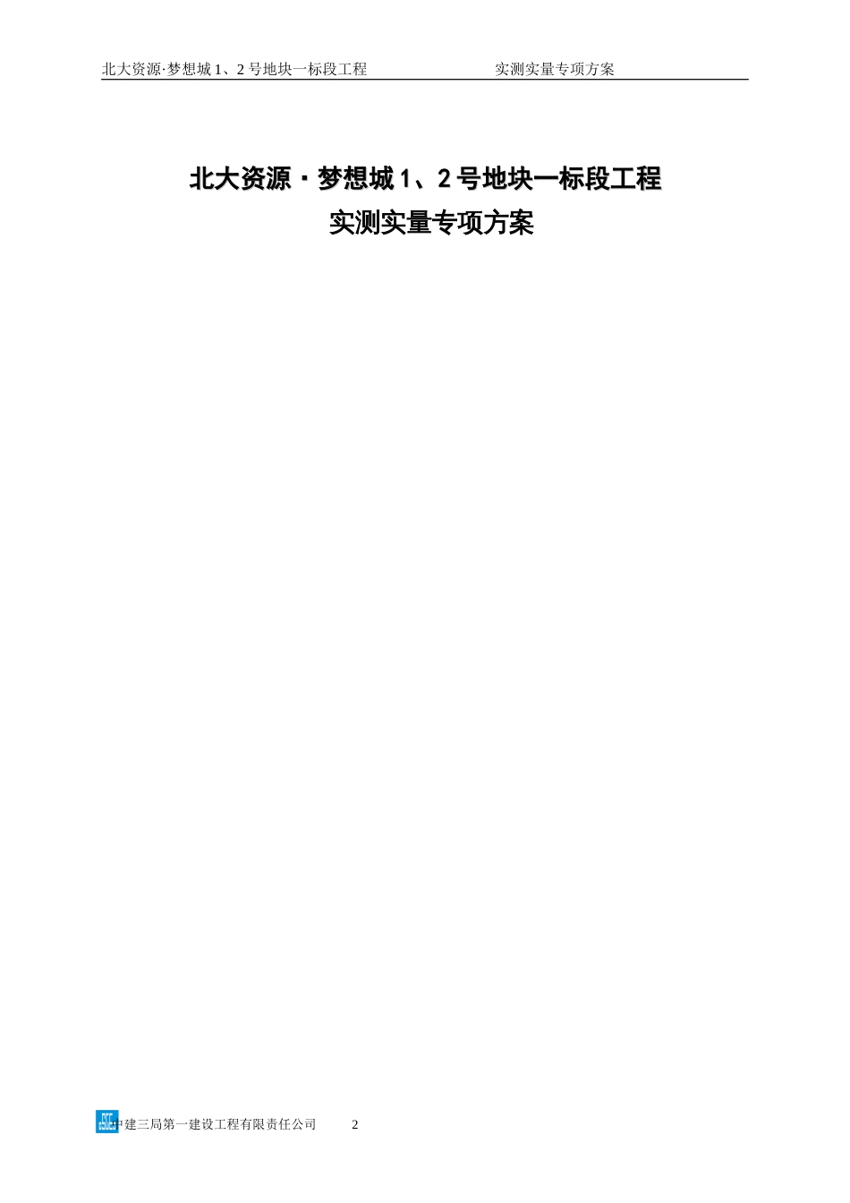 中建三局一公司-梦想城项目-实测实量专项方案（45P）_第2页