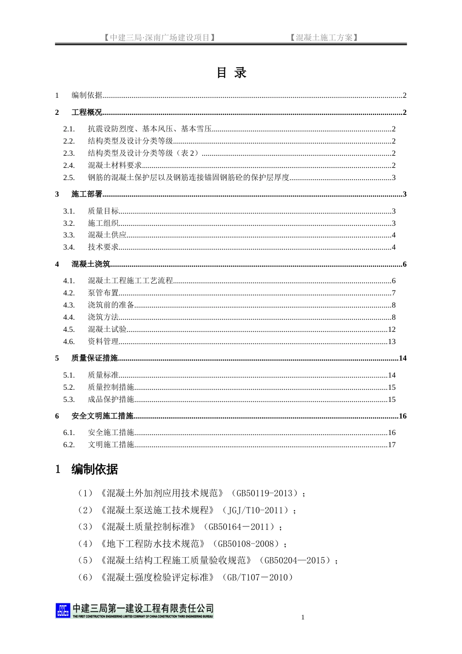 中建深南广场地块混凝土施工方案6.30)（19P）_第2页