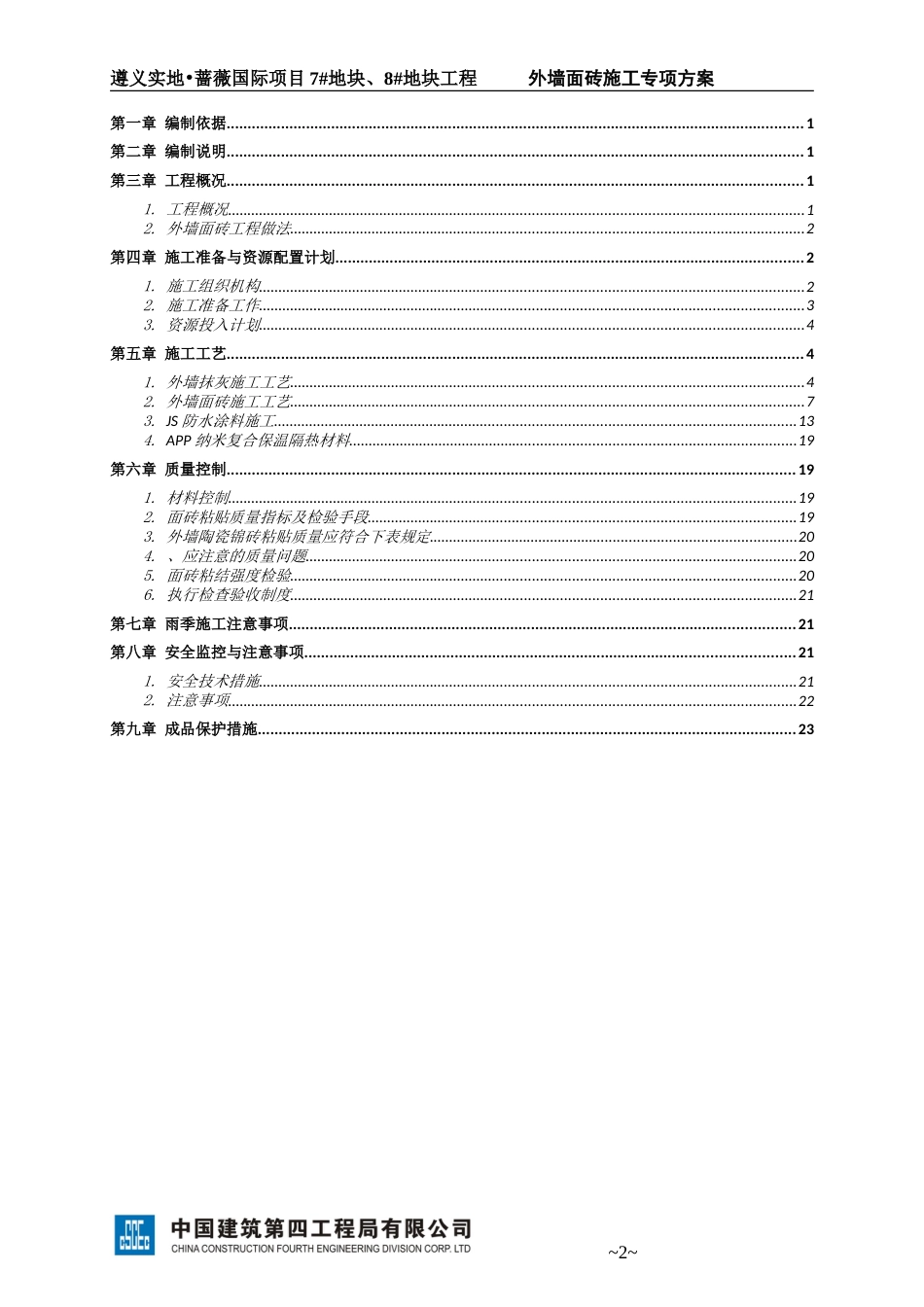 中建四局外墙面砖施工方案（26P）_第2页