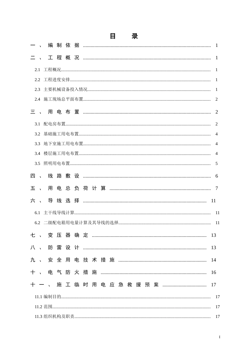 中建五局工地临时用电方案（24P）_第1页