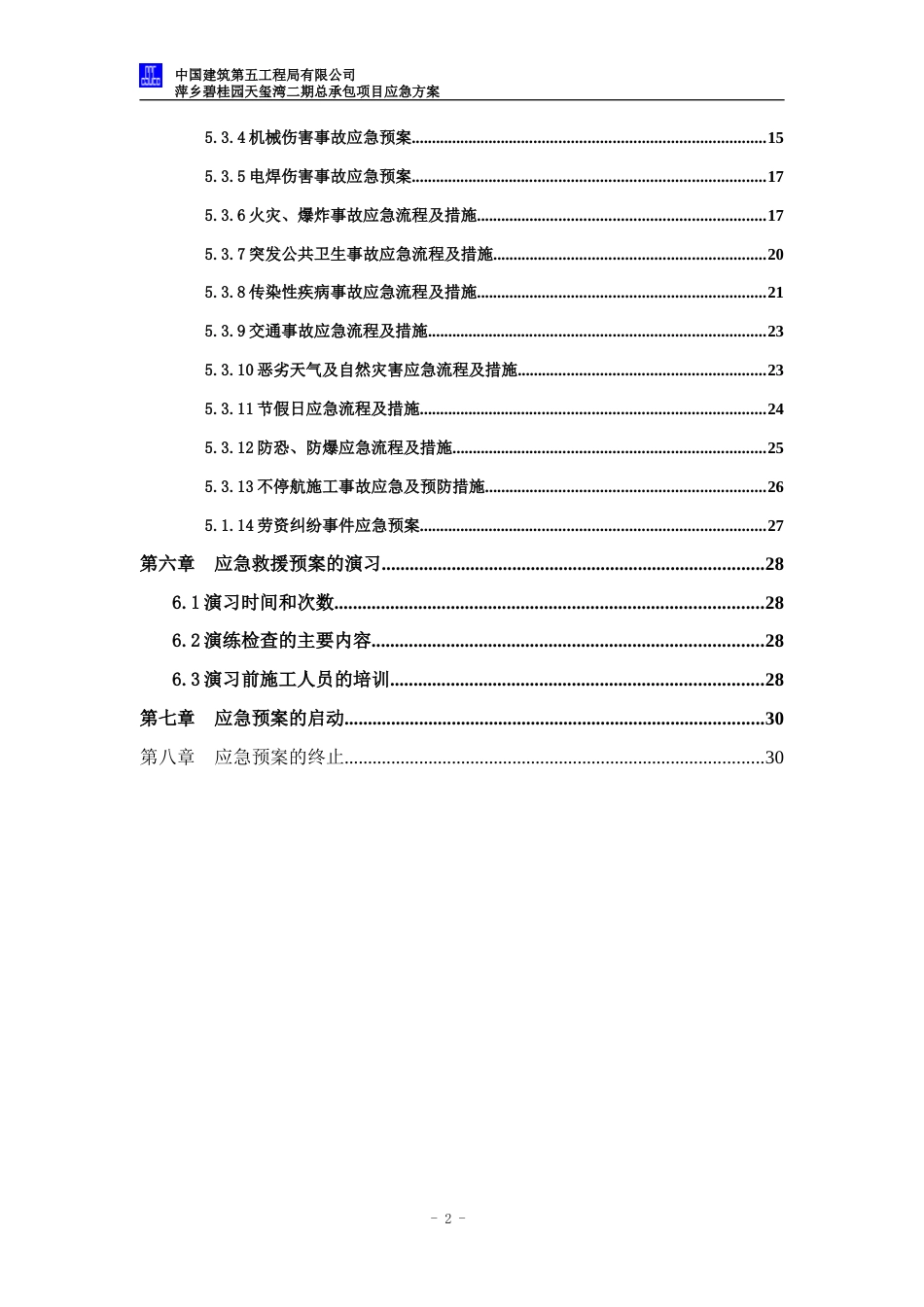 中建五局建筑工程应急预案（35P）_第2页