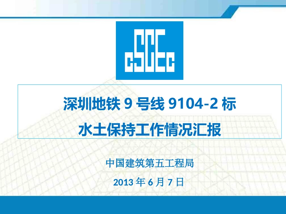 中建五局深圳地铁项目9104-2标水土保持工作情况汇报（22P）_第1页