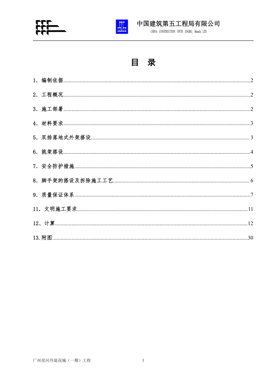 中建五局外脚手架专项施工方案（31P）_第1页