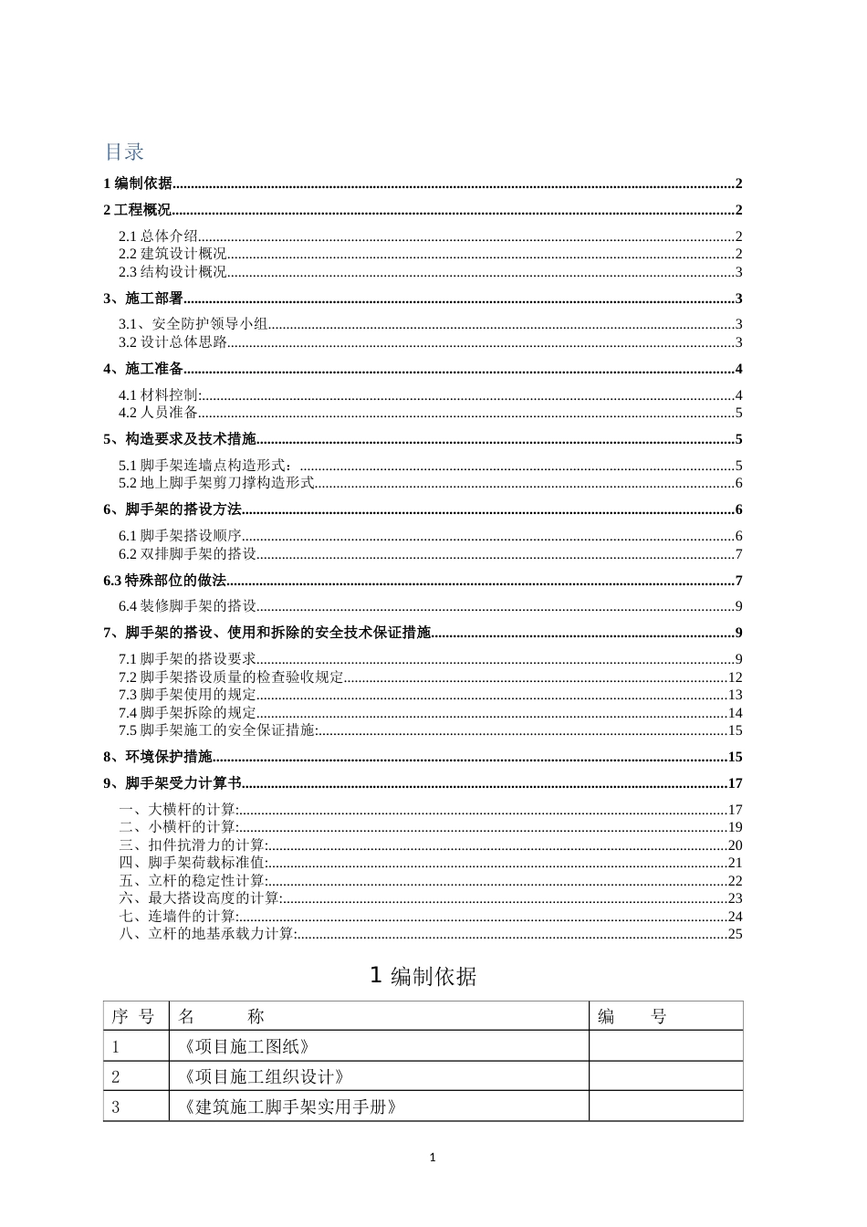 中建系统脚手架施工方案（26P）_第1页