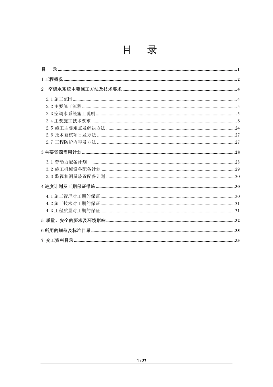 中建系统空调水施工方案--最终版（37P）_第1页