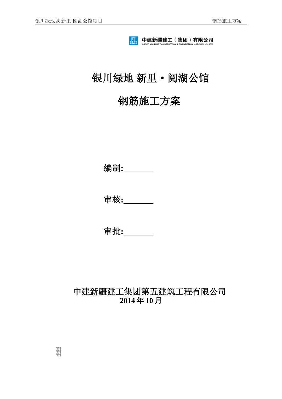 中建新疆钢筋施工方案（33P）_第1页