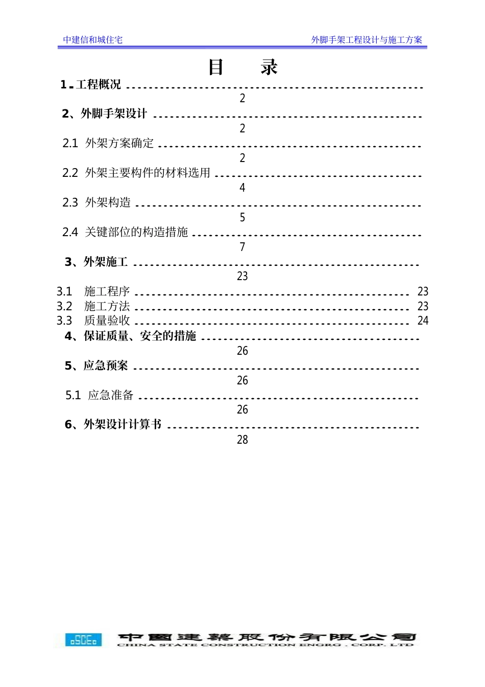 中建信和城住宅外架工程设计与施工方案（30P）_第1页