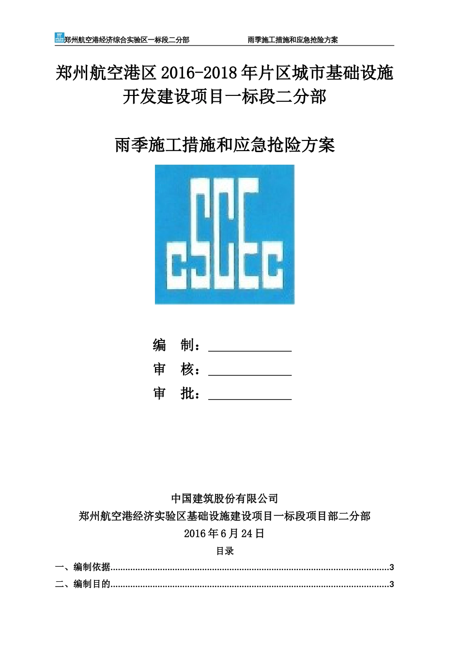 中建一标段—二分部雨季施工措施和应急抢险方案修改版最终（33P）_第1页