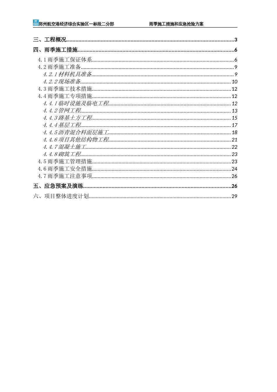 中建一标段—二分部雨季施工措施和应急抢险方案修改版最终（33P）_第2页