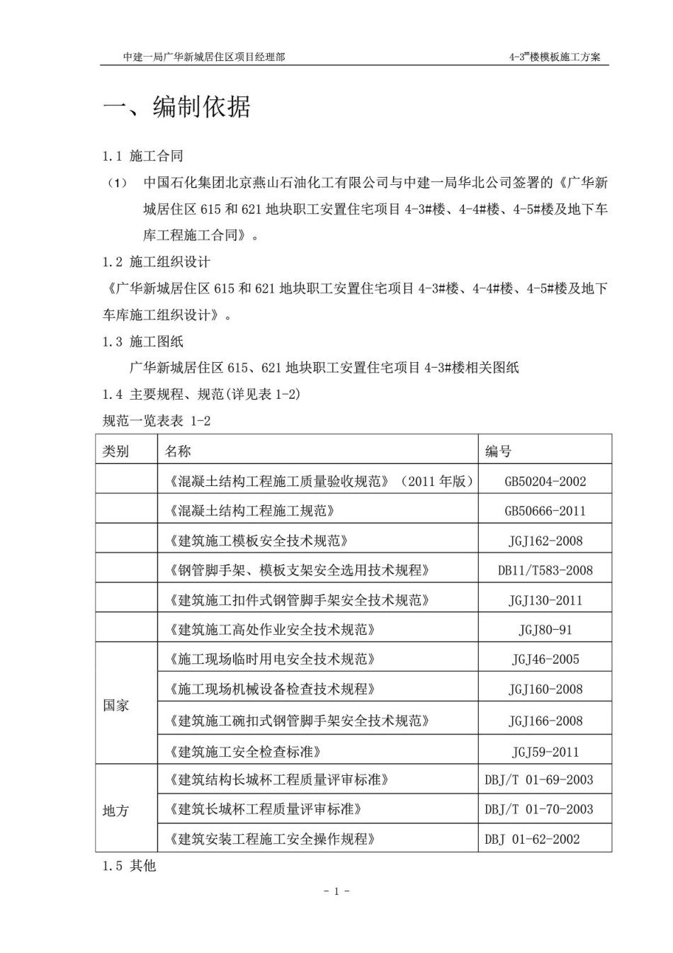 中建一局广华新城居住区项目模板施工方案调整（51P）_第2页