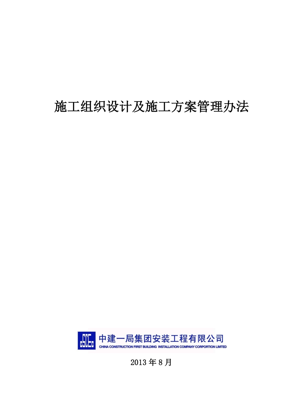 中建一局施工组织设计及施工方案管理办法（38P）_第1页