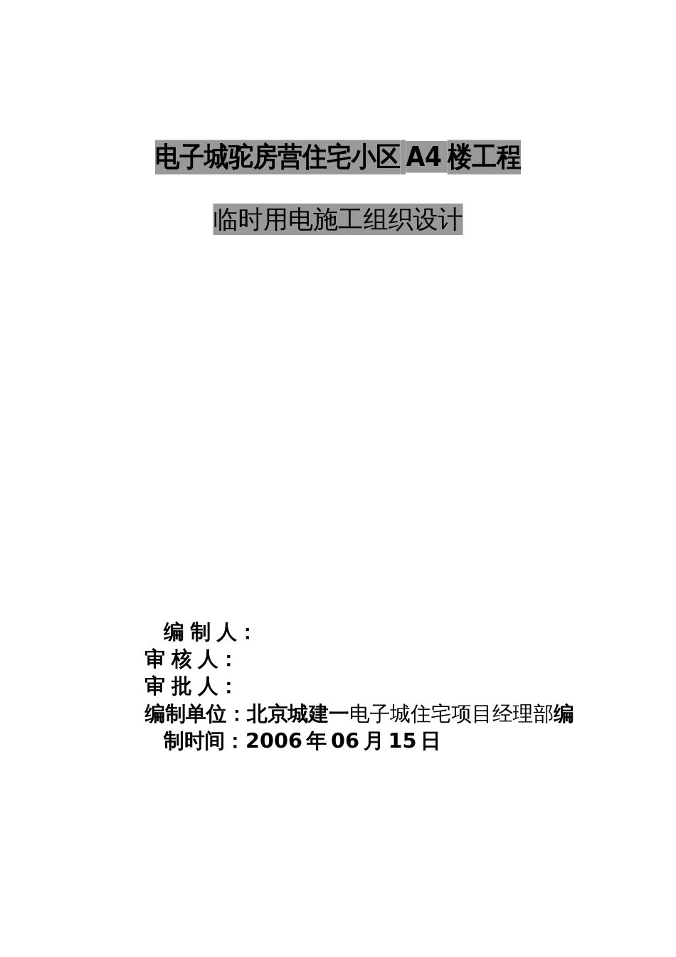 中建一局首都体育学院项目临电方案(终)（28P）_第2页