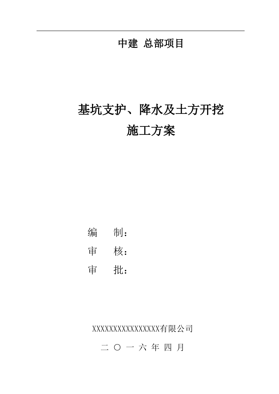 中建总部土方开挖基坑支护施工方案（52P）_第1页