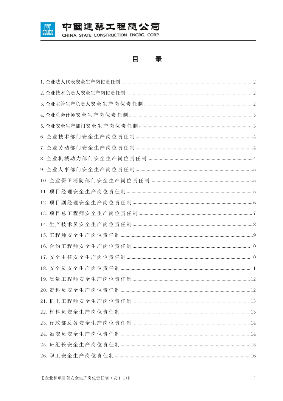 中建总公司项目各岗位安全生产责任制1-1（16P）_第1页