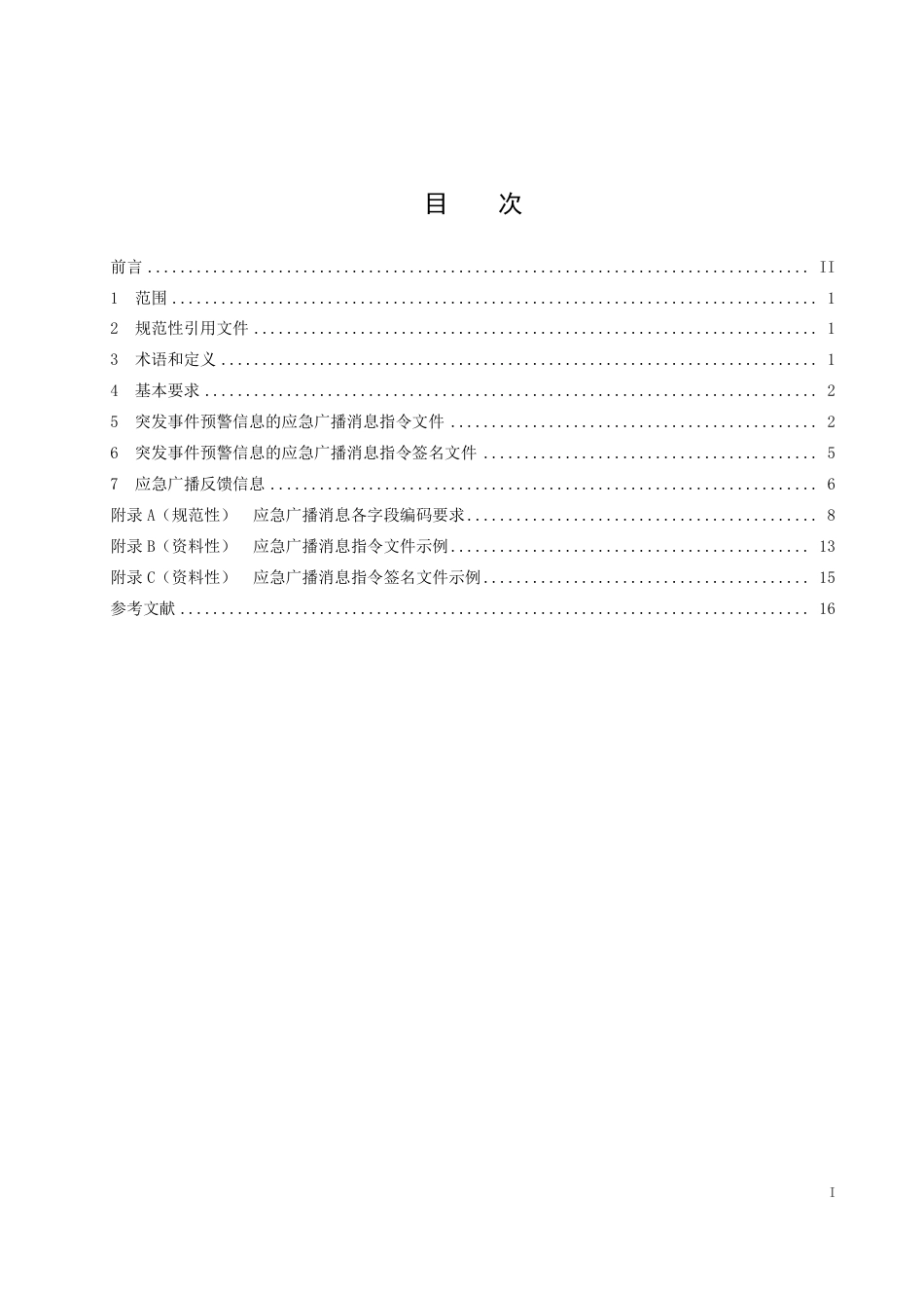 T∕AHMS 0009-2023 突发事件预警信息发布系统与应急广播系统数据对接转换规范_第3页