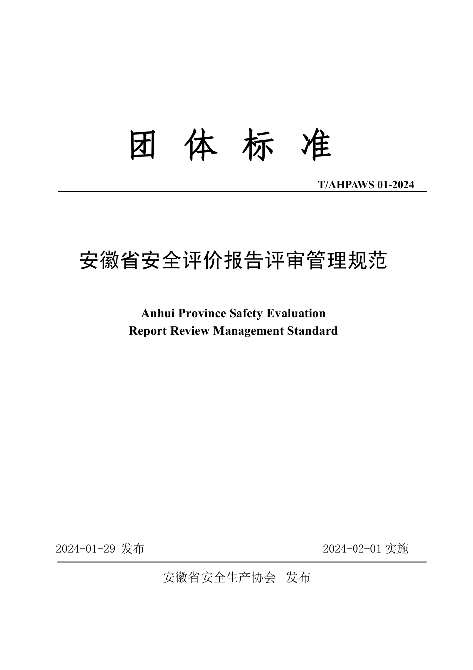 T∕AHPAWS 01-2024 安徽省安全评价报告评审管理规范_第1页