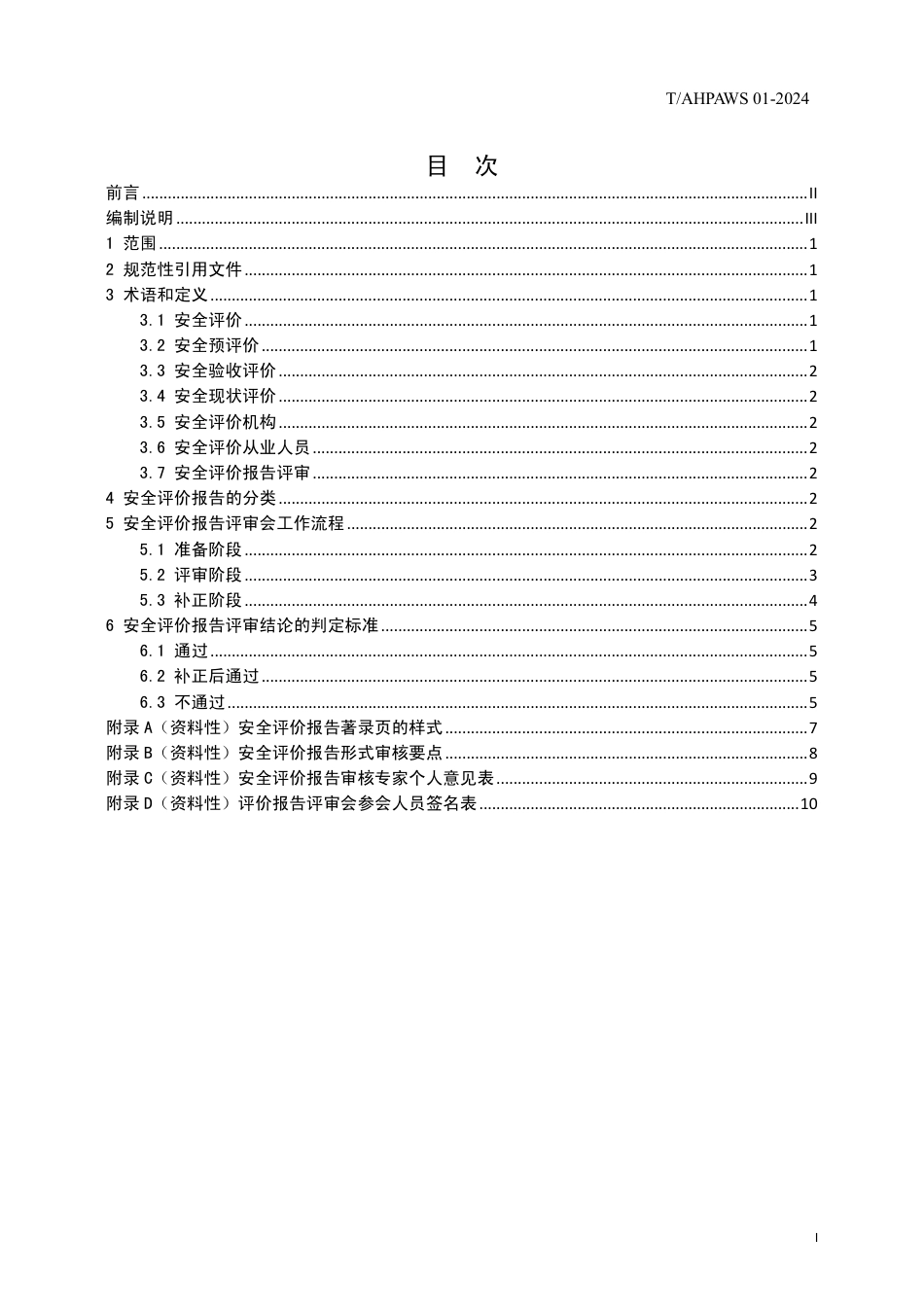 T∕AHPAWS 01-2024 安徽省安全评价报告评审管理规范_第2页