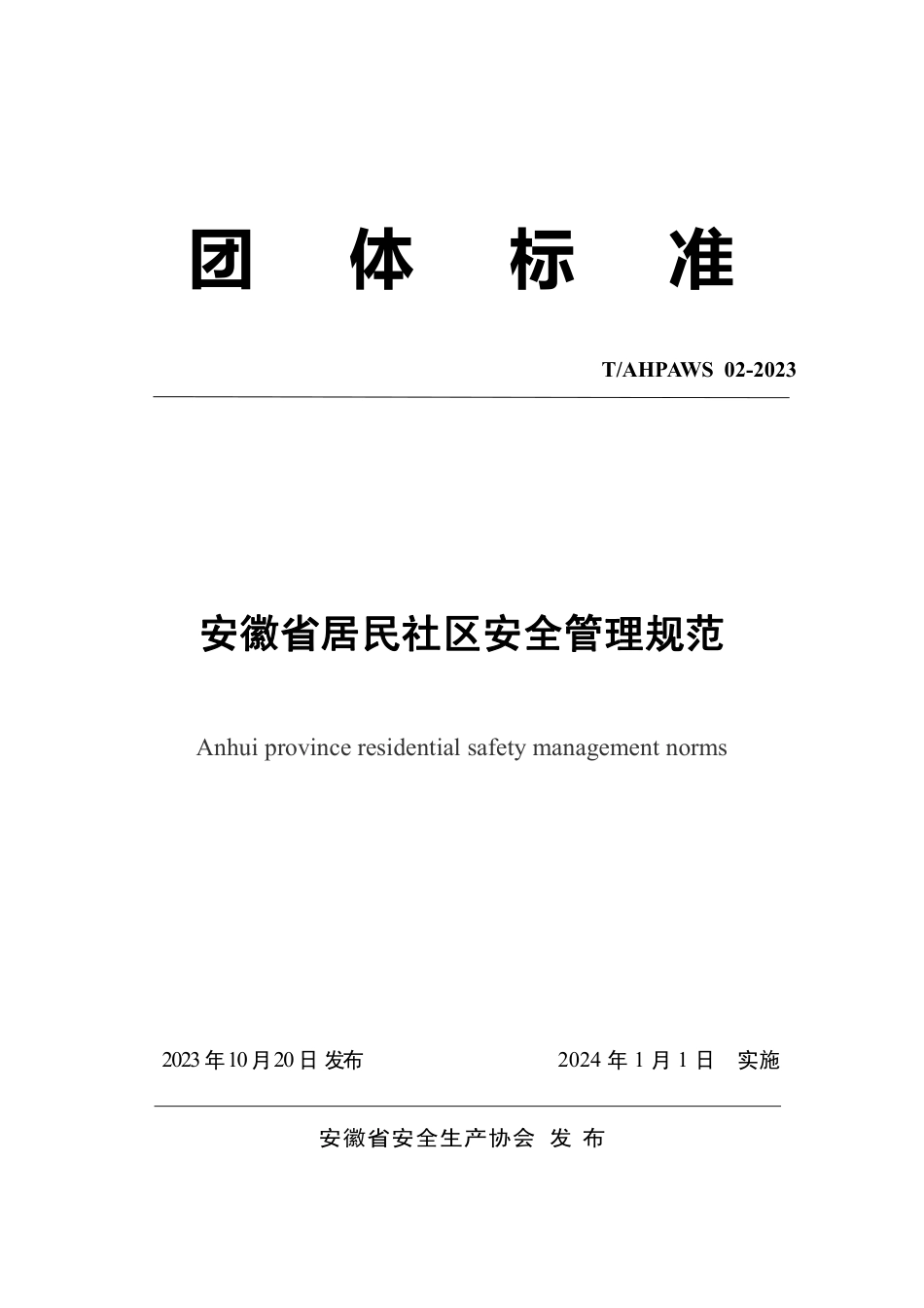 T∕AHPAWS 02-2023 安徽省居民社区安全管理规范_第1页