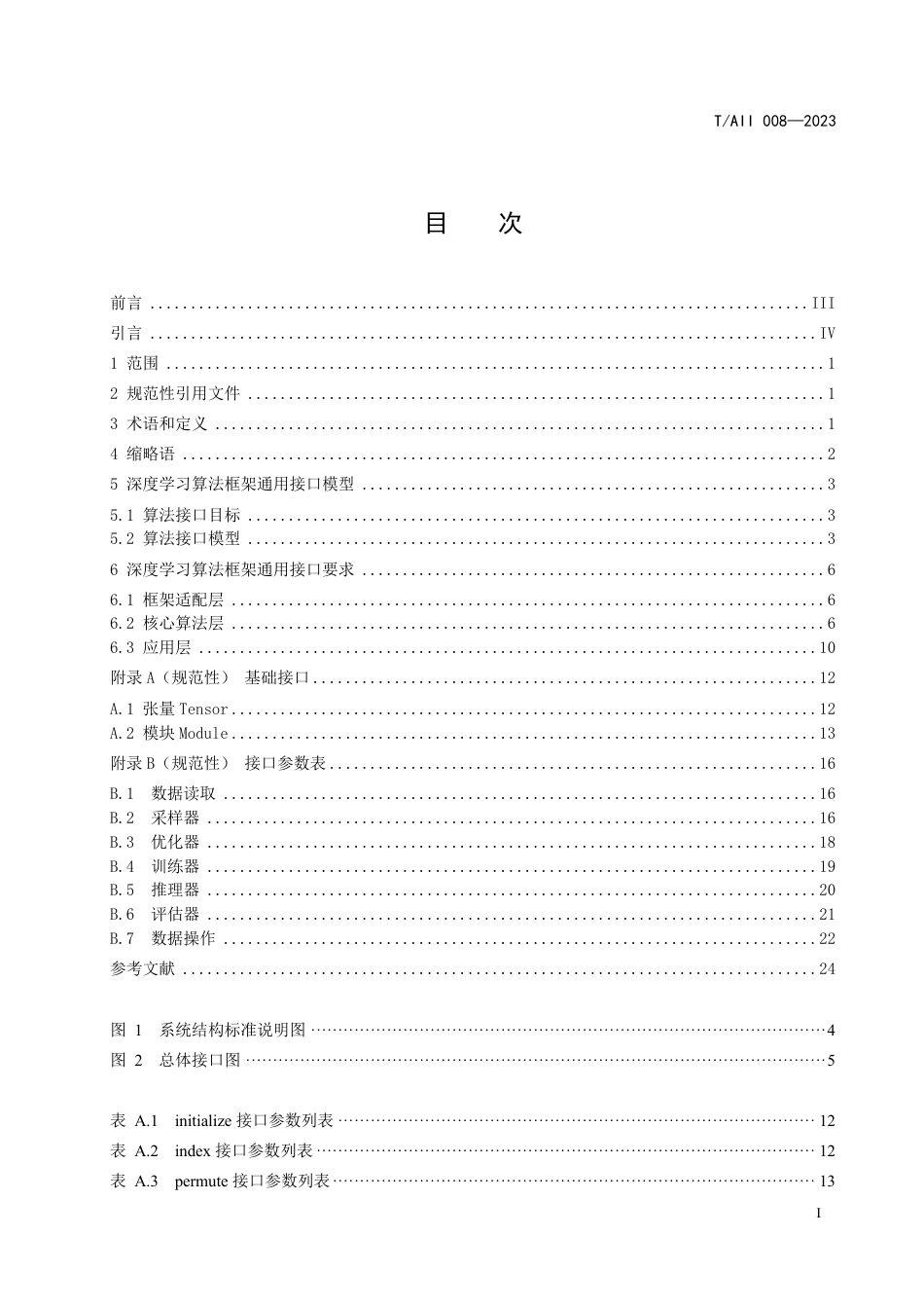 T∕AII 008-2023 深度学习算法框架通用接口规范_第2页