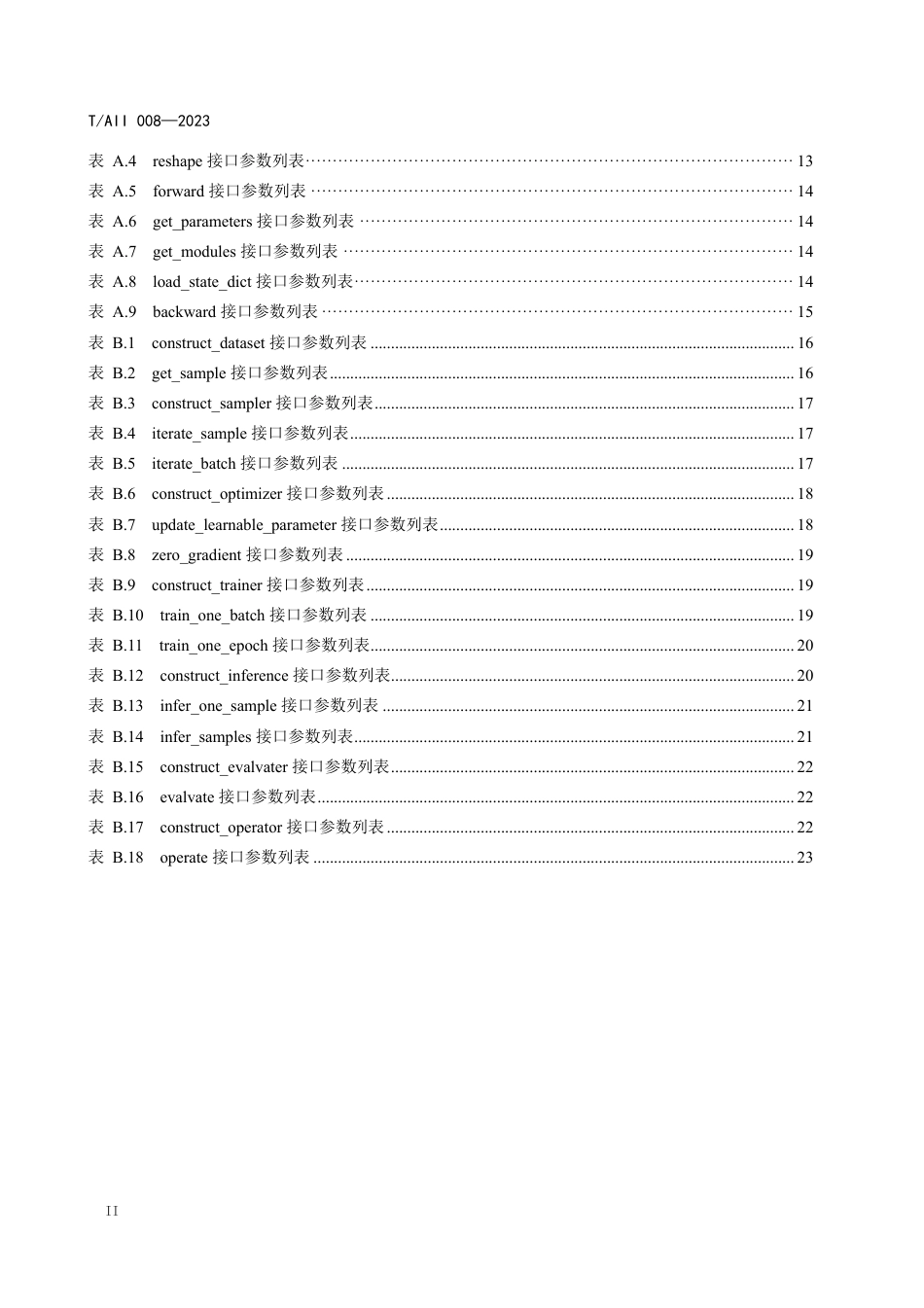 T∕AII 008-2023 深度学习算法框架通用接口规范_第3页