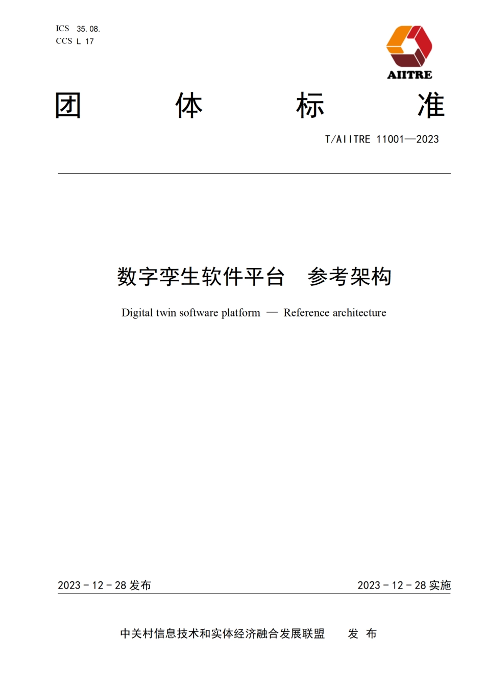 T∕AIITRE 11001-2023 数字孪生软件平台 参考架构_第1页