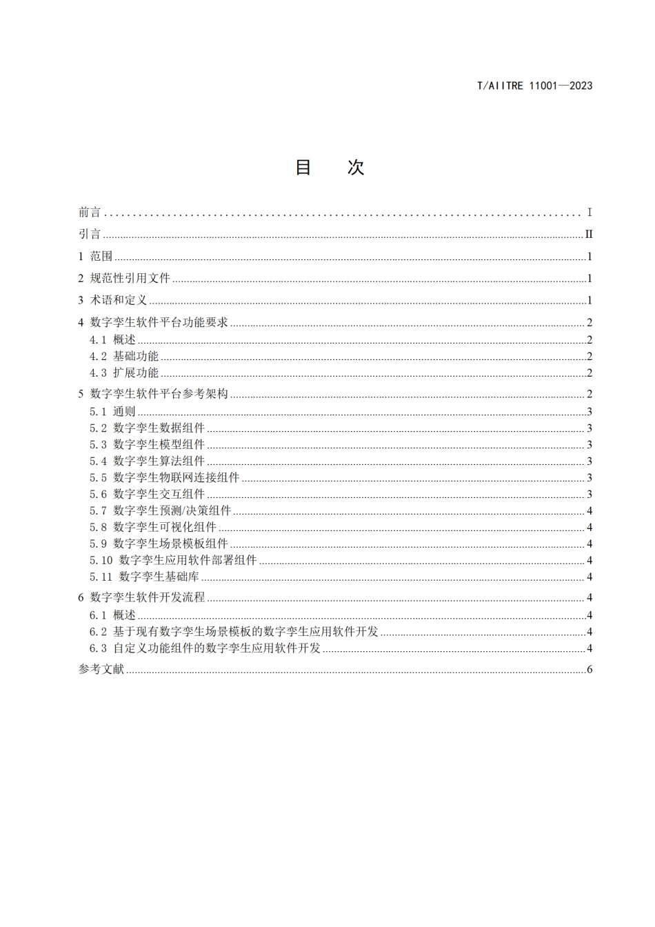 T∕AIITRE 11001-2023 数字孪生软件平台 参考架构_第2页