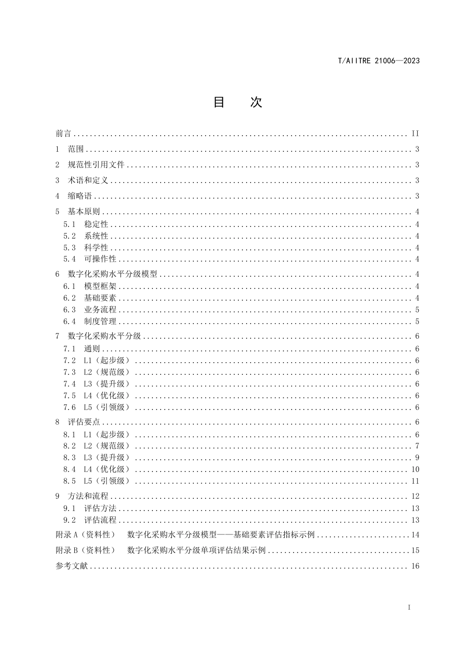 T∕AIITRE 21006-2023 大中型企业数字化采购水平分级指南_第3页