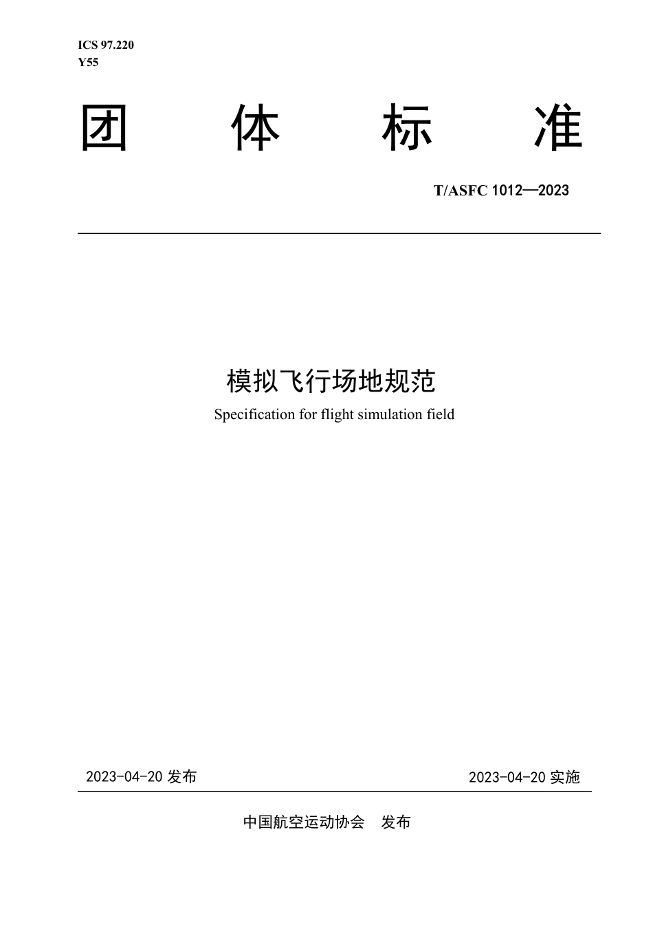 T∕ASFC 1012-2023 模拟飞行场地规范_第1页