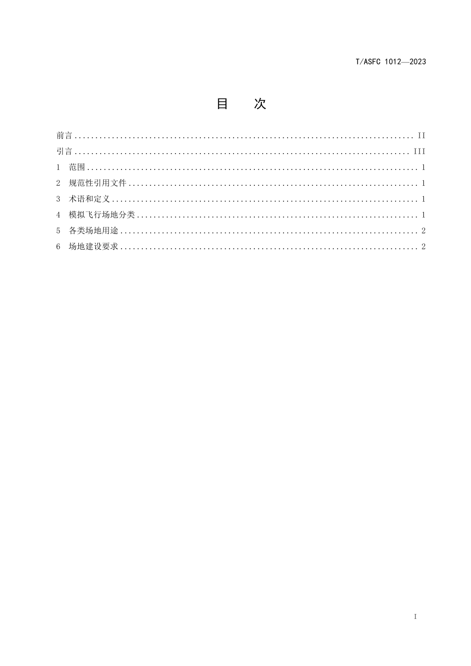 T∕ASFC 1012-2023 模拟飞行场地规范_第2页