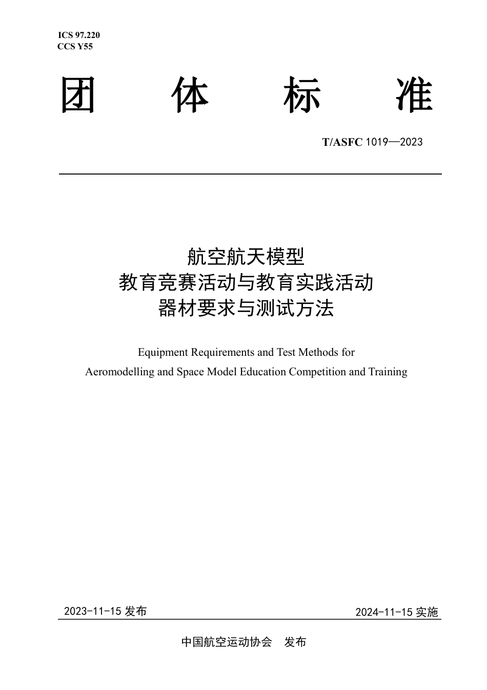 T∕ASFC 1019-2023 航空航天模型教育竞赛活动与教育实践活动器材要求与测试方法_第1页