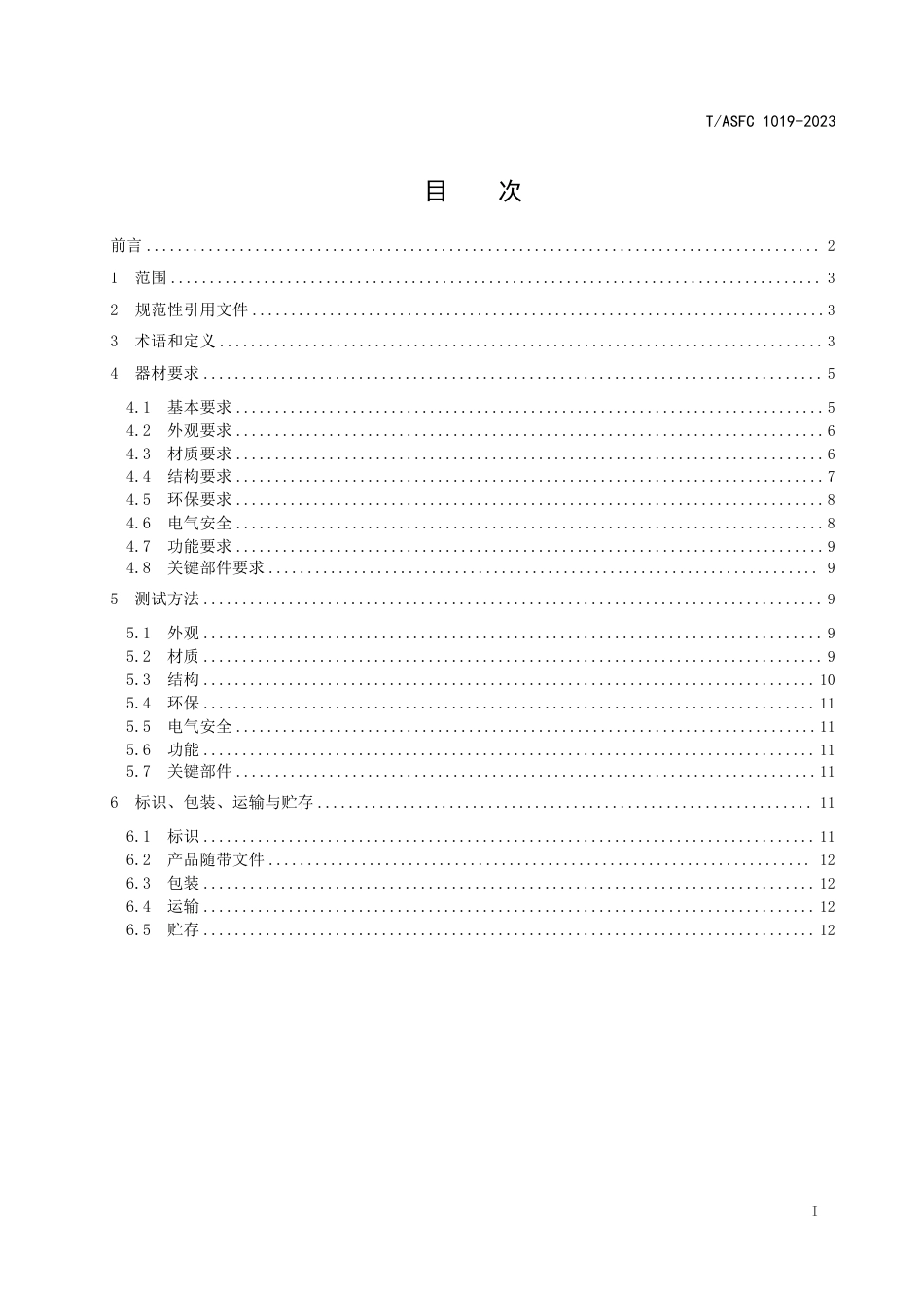 T∕ASFC 1019-2023 航空航天模型教育竞赛活动与教育实践活动器材要求与测试方法_第2页