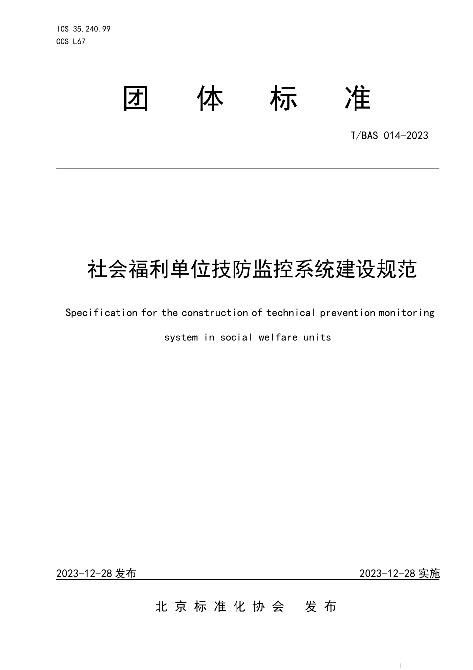 T∕BAS 014-2023 社会福利单位技防监控系统建设规范_第1页