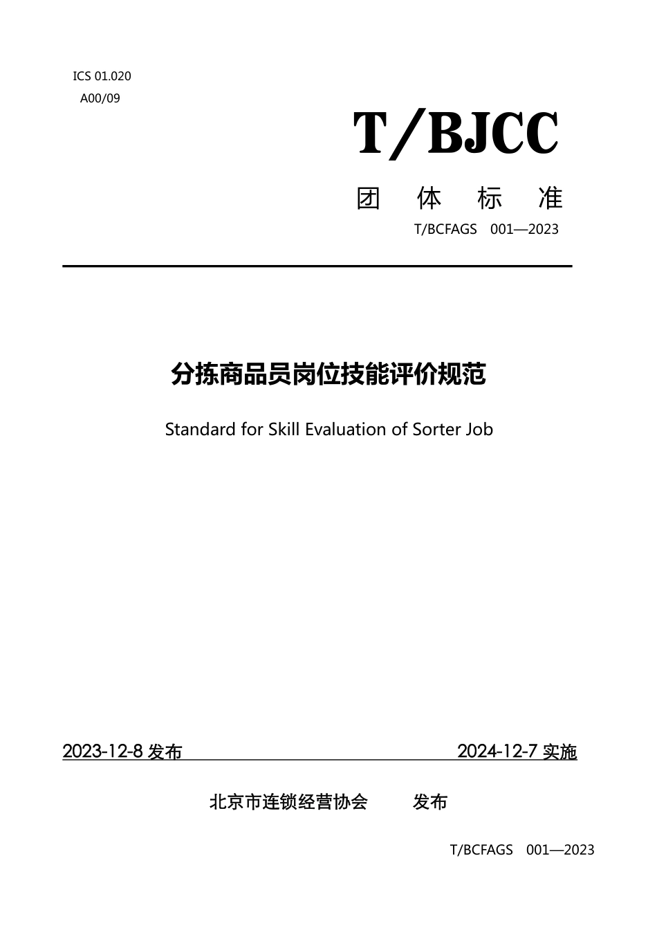 T∕BCFAGS 001-2023 分拣商品员岗位技能评价规范_第1页