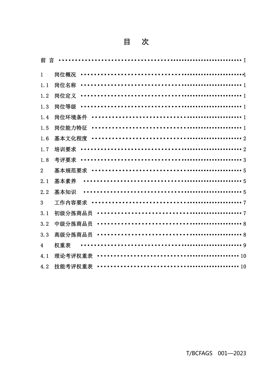 T∕BCFAGS 001-2023 分拣商品员岗位技能评价规范_第2页