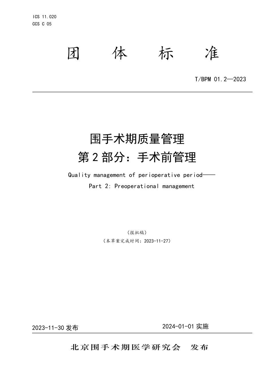 T∕BPM 01.2-2023 围手术期质量管理 第2部分：手术前管理_第1页