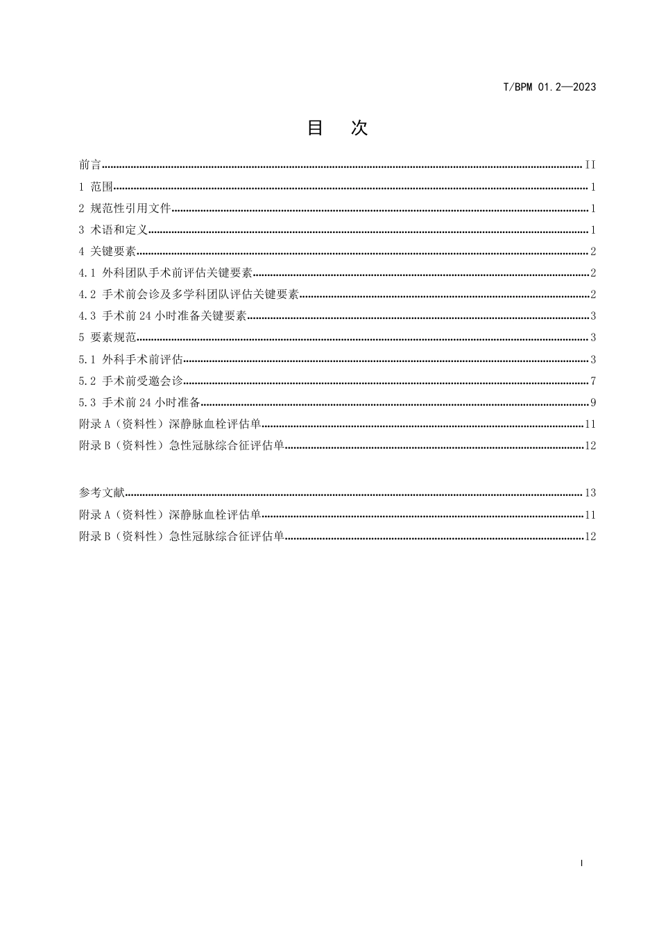 T∕BPM 01.2-2023 围手术期质量管理 第2部分：手术前管理_第2页