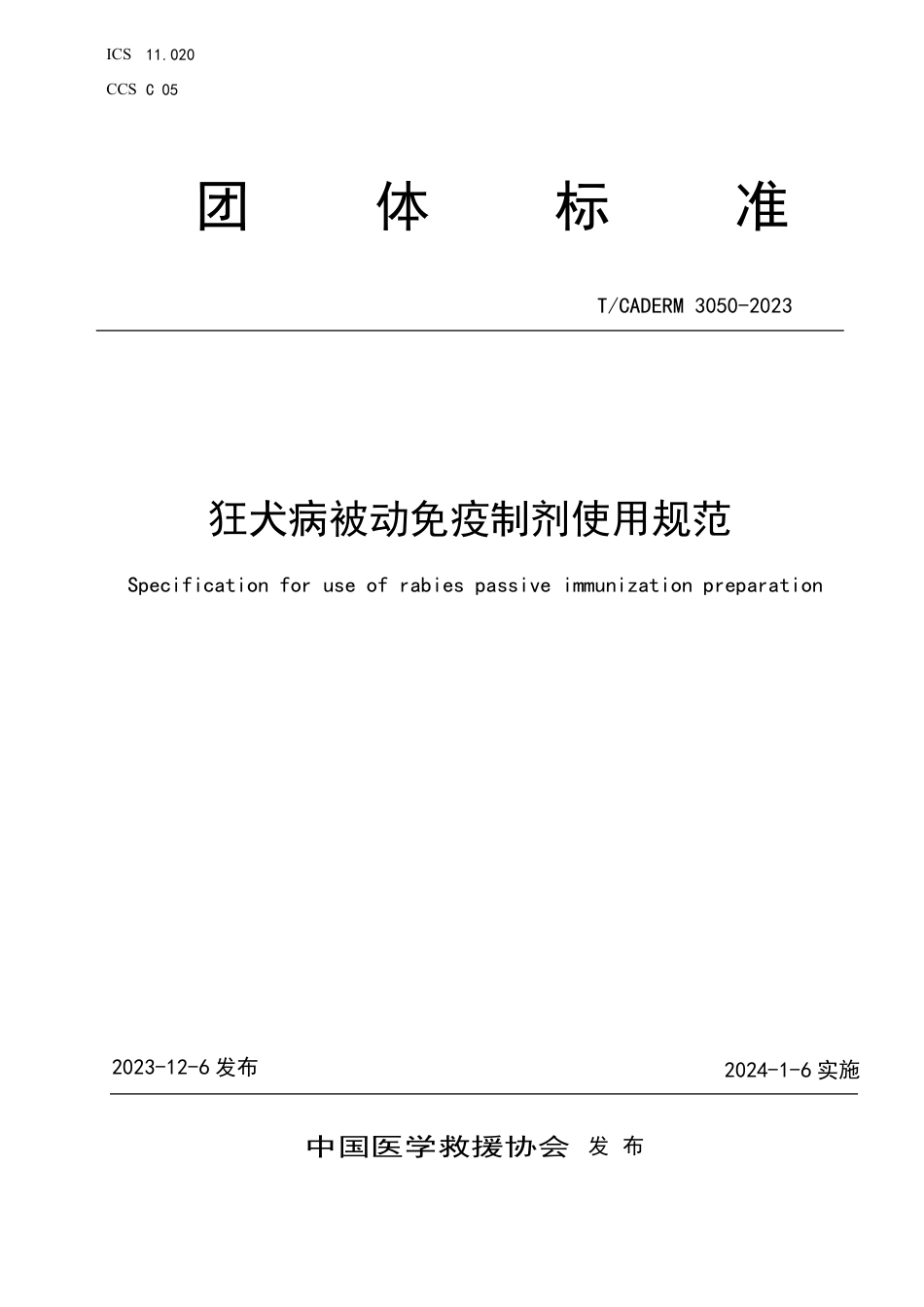 T∕CADERM 3050-2023 狂犬病被动免疫制剂使用规范_第1页