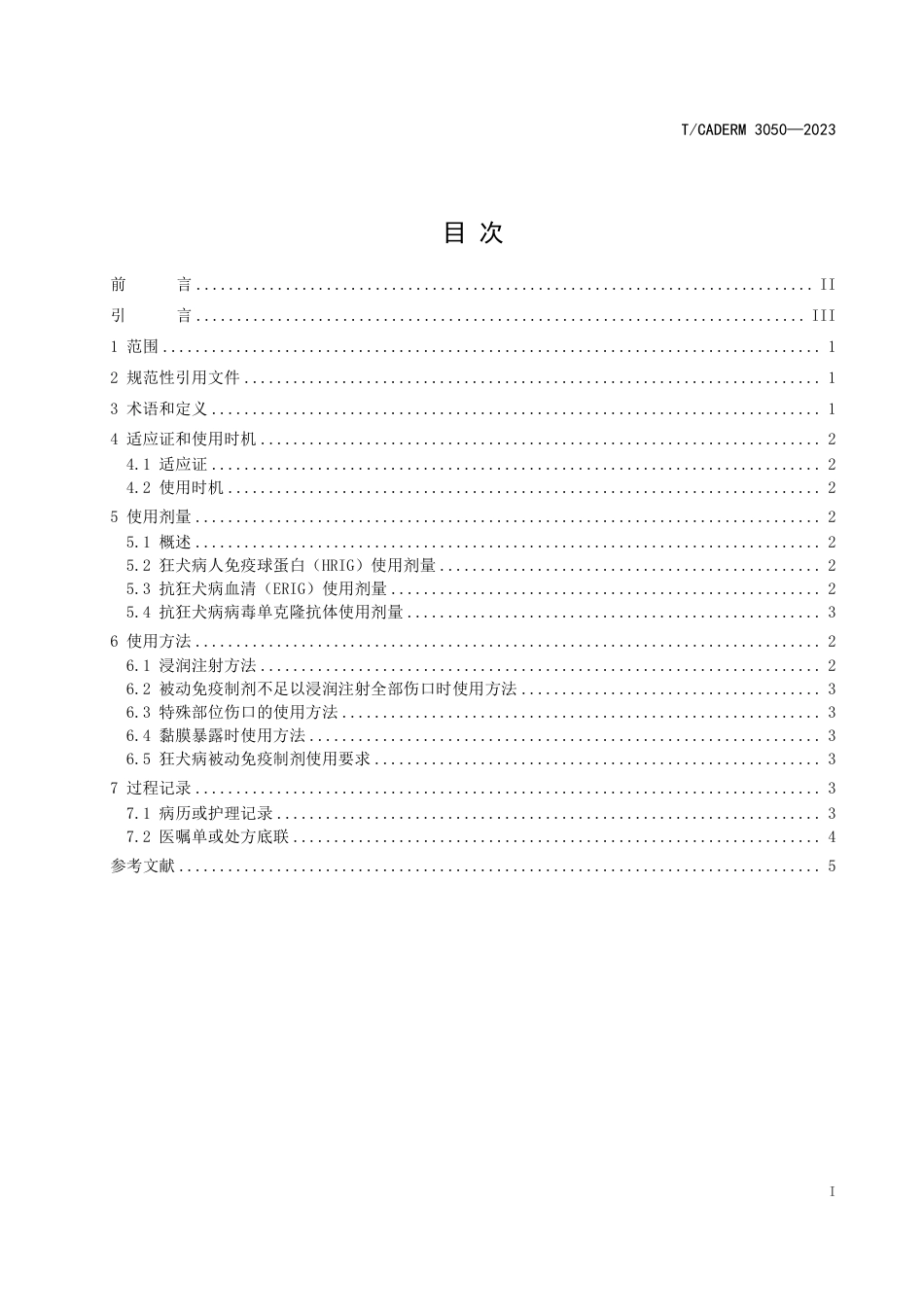 T∕CADERM 3050-2023 狂犬病被动免疫制剂使用规范_第2页