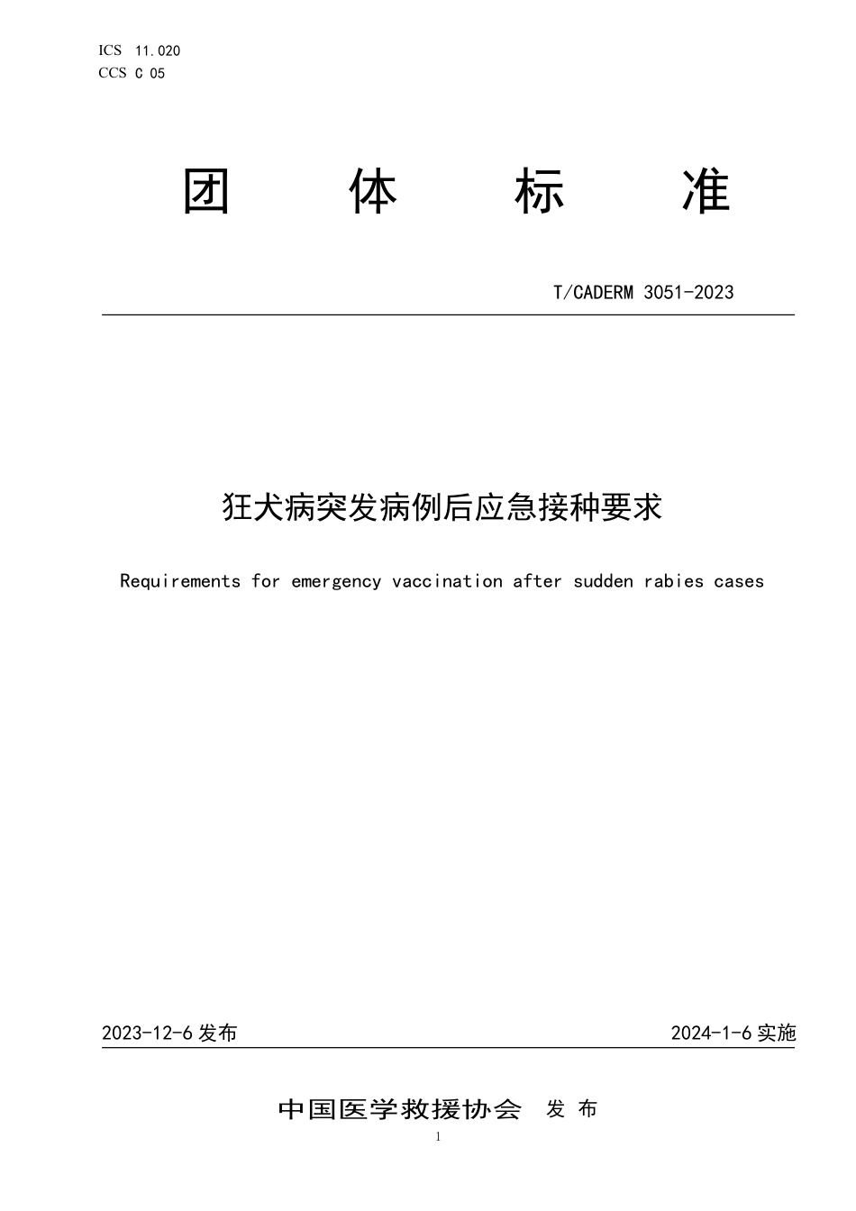 T∕CADERM 3051-2023 狂犬病突发病例后应急接种要求_第1页